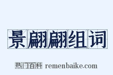 景翩翩组词是什么意思的图片